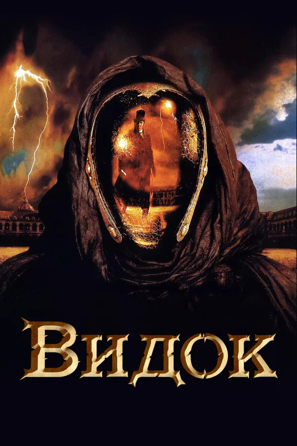 Видок — постер фильма