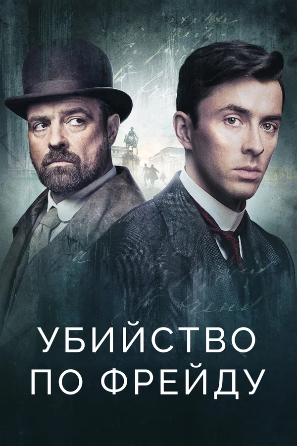 Убийство по Фрейду — постер сериала
