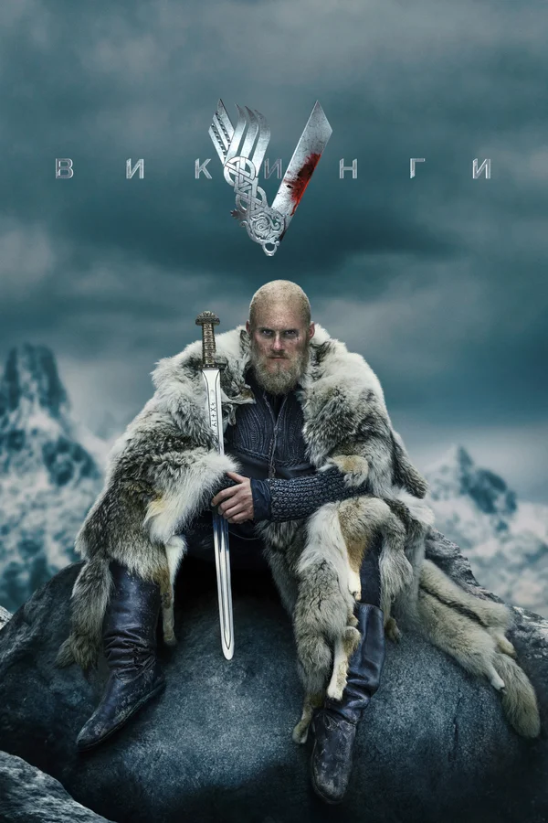 Викинги — постер сериала