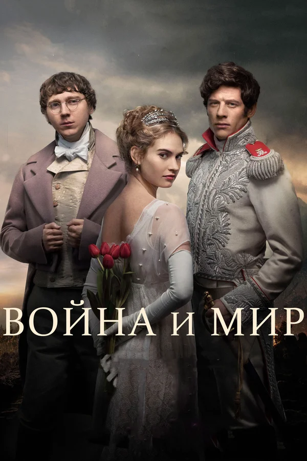 Война и мир — постер сериала