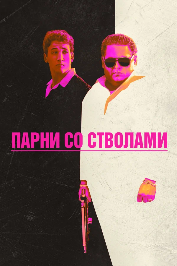 Парни со стволами — постер фильма