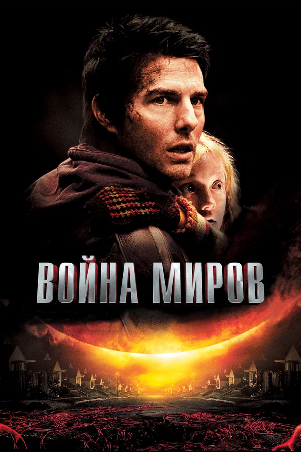 Война миров — постер фильма