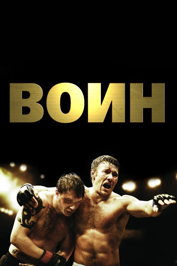 Воин — постер фильма