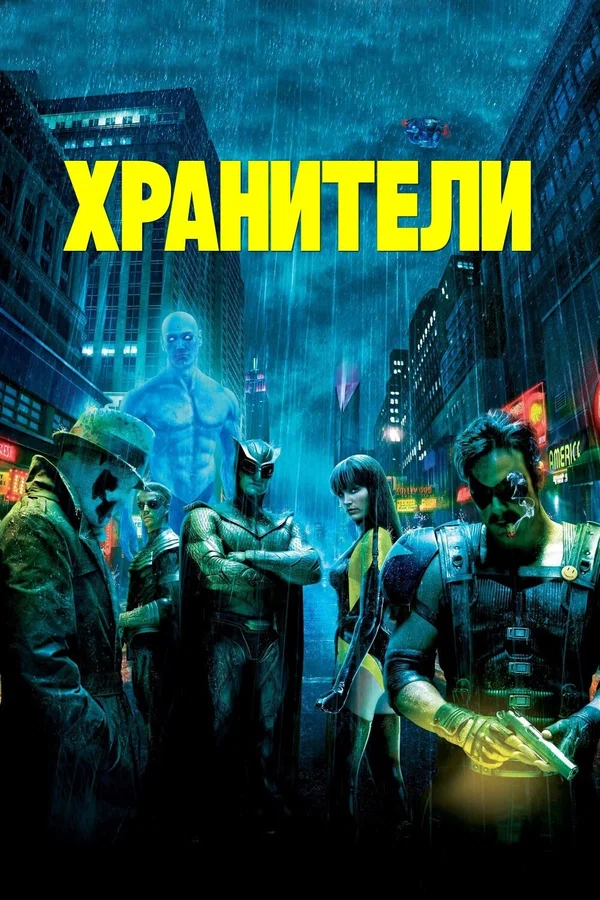 Хранители — постер фильма