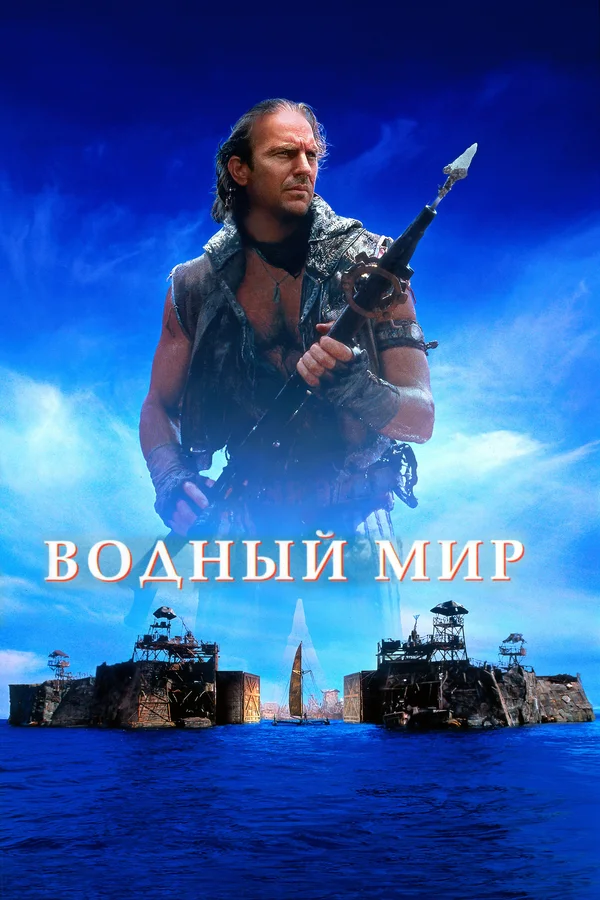 Водный мир — постер фильма