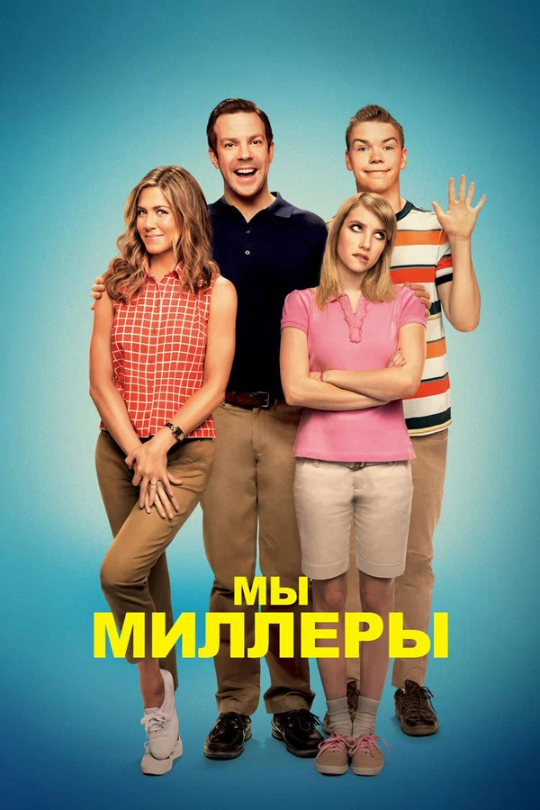 Мы — Миллеры — постер фильма