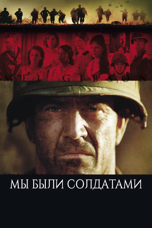 Мы были солдатами — постер фильма