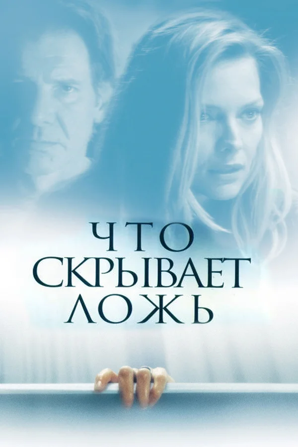 Что скрывает ложь — постер фильма