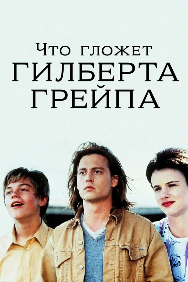Что гложет Гилберта Грейпа — постер фильма