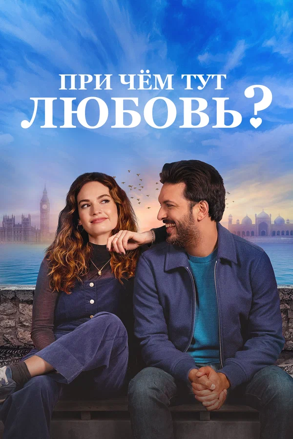 При чём тут любовь? — постер фильма