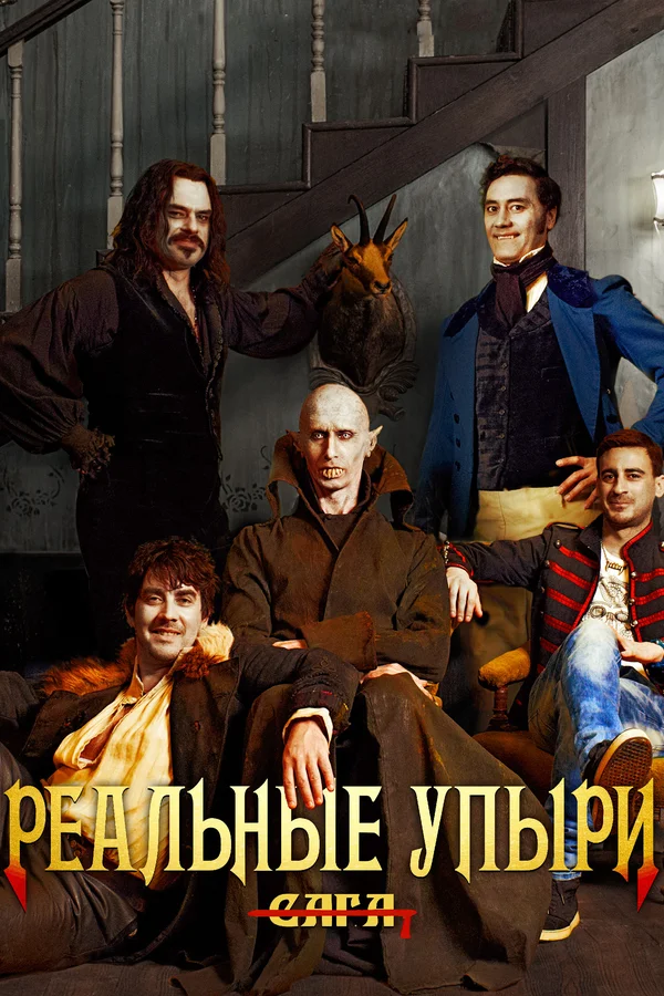 Реальные упыри — постер фильма