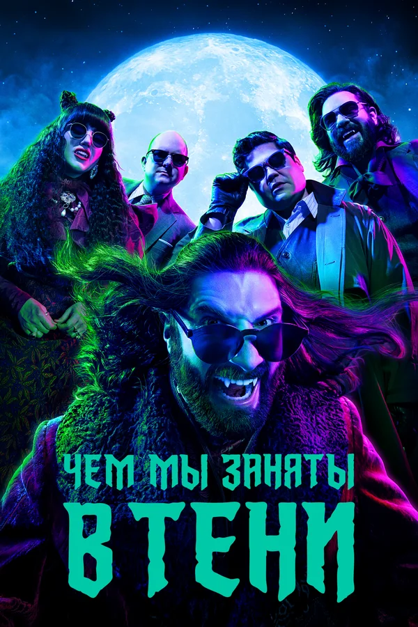 Чем мы заняты в тени — постер сериала