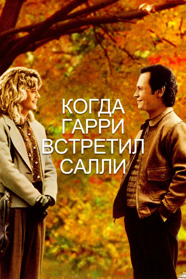 Когда Гарри встретил Салли — постер фильма