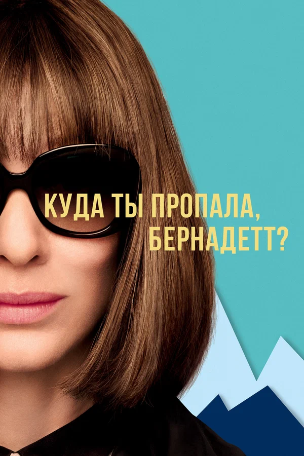 Куда ты пропала, Бернадетт? — постер фильма