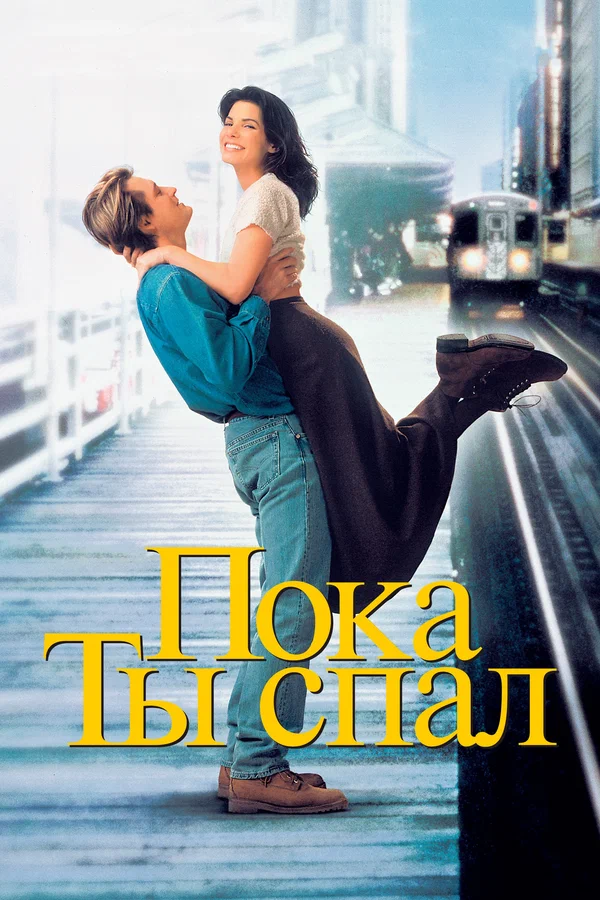 Пока ты спал — постер фильма