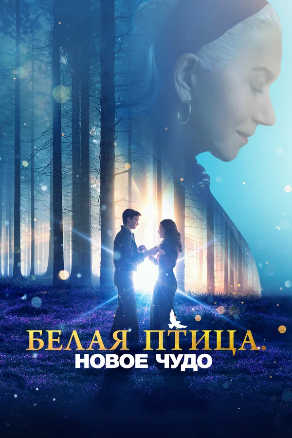 Белая птица: Новое чудо — постер фильма