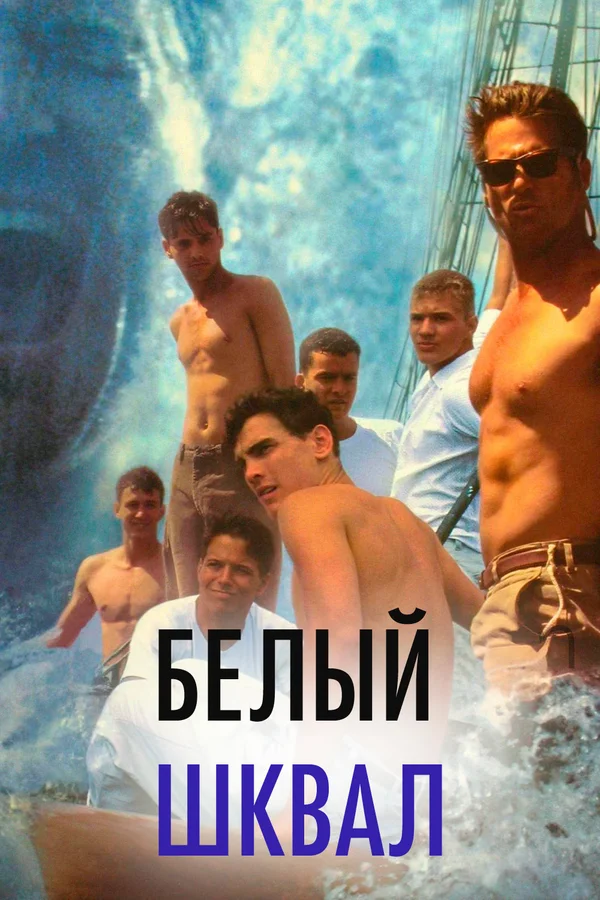 Белый шквал — постер фильма