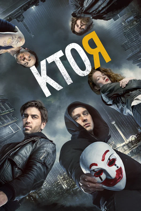 Кто я — постер фильма