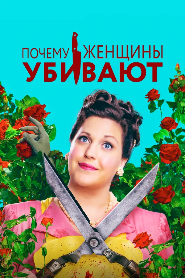 Почему женщины убивают — постер сериала