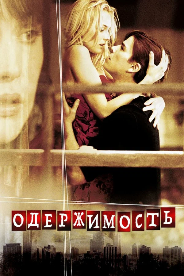 Одержимость — постер фильма