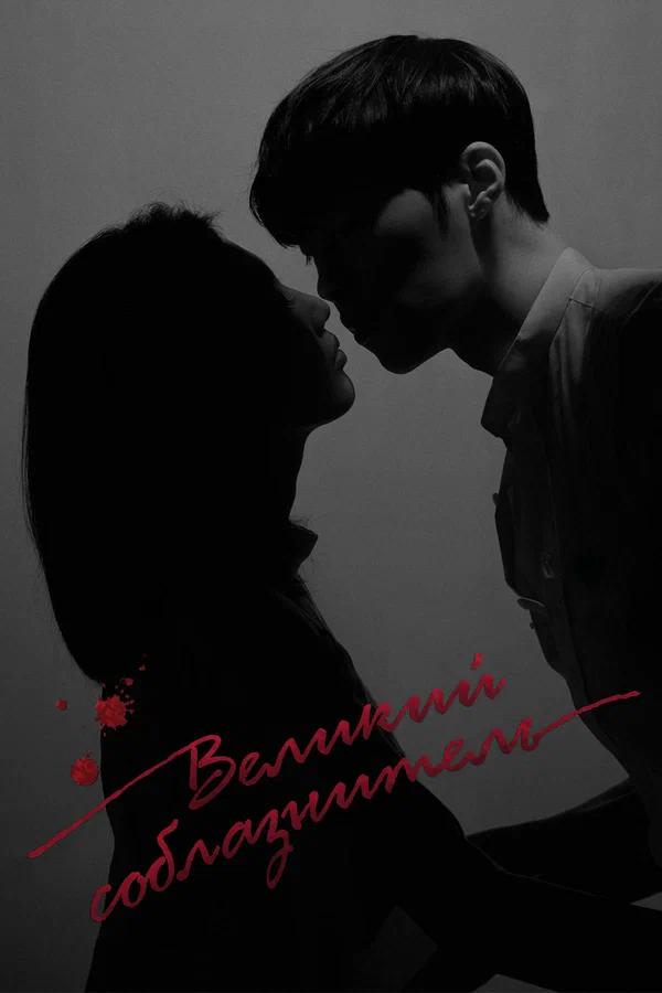 Великий соблазнитель — постер сериала