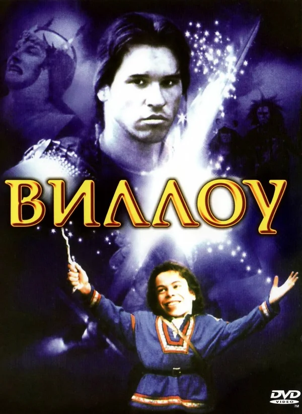 Виллоу — постер фильма