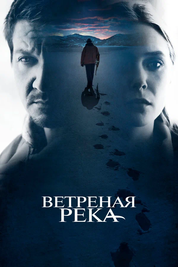 Ветреная река — постер фильма