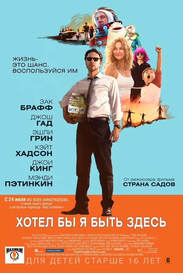 Хотел бы я быть здесь — постер фильма