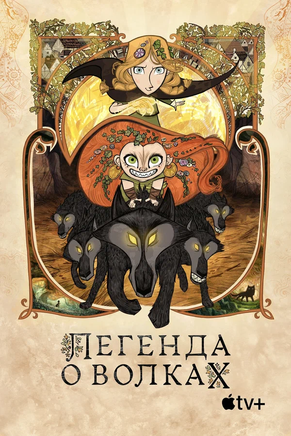 Легенда о волках — постер мультфильма