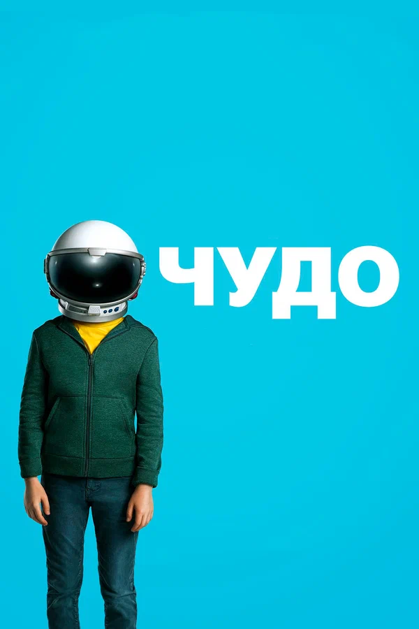 Чудо — постер фильма