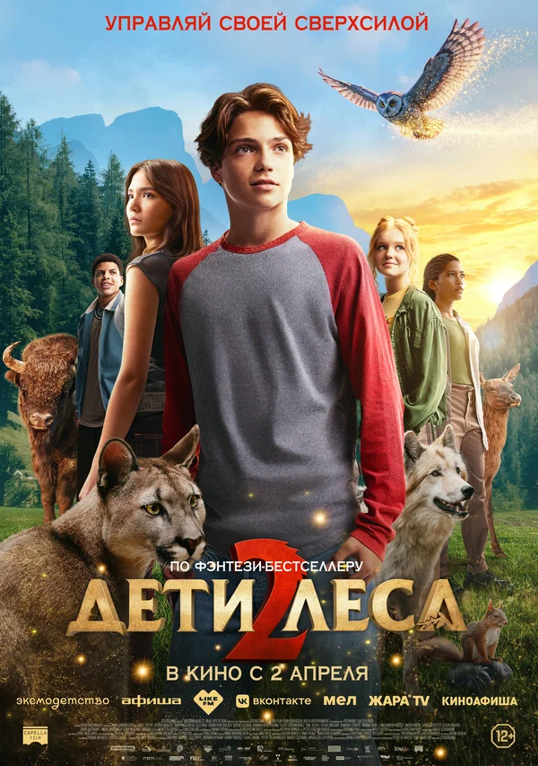 Дети леса 2 — постер фильма