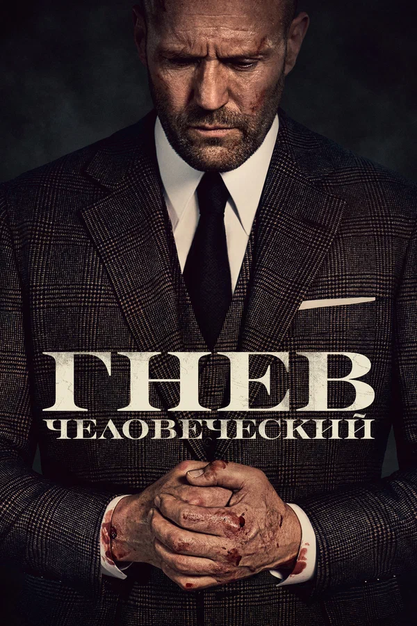 Гнев человеческий — постер фильма