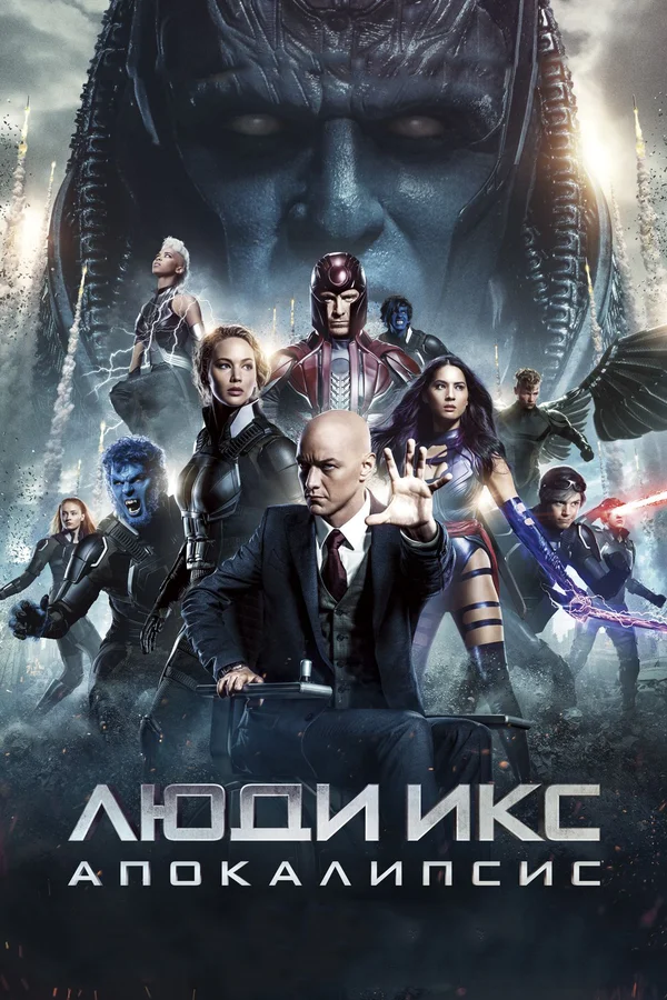 Люди Икс: Апокалипсис — постер фильма