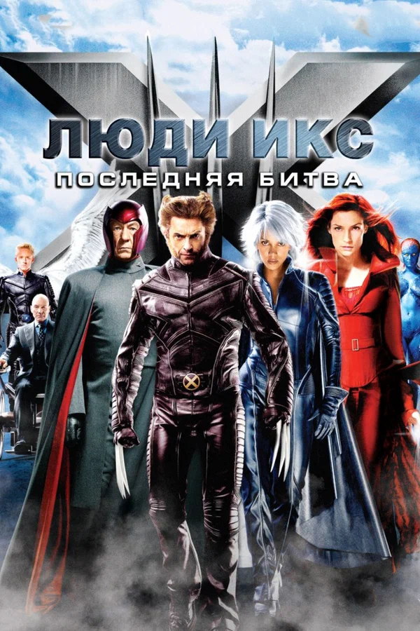 Люди Икс: Последняя битва — постер фильма