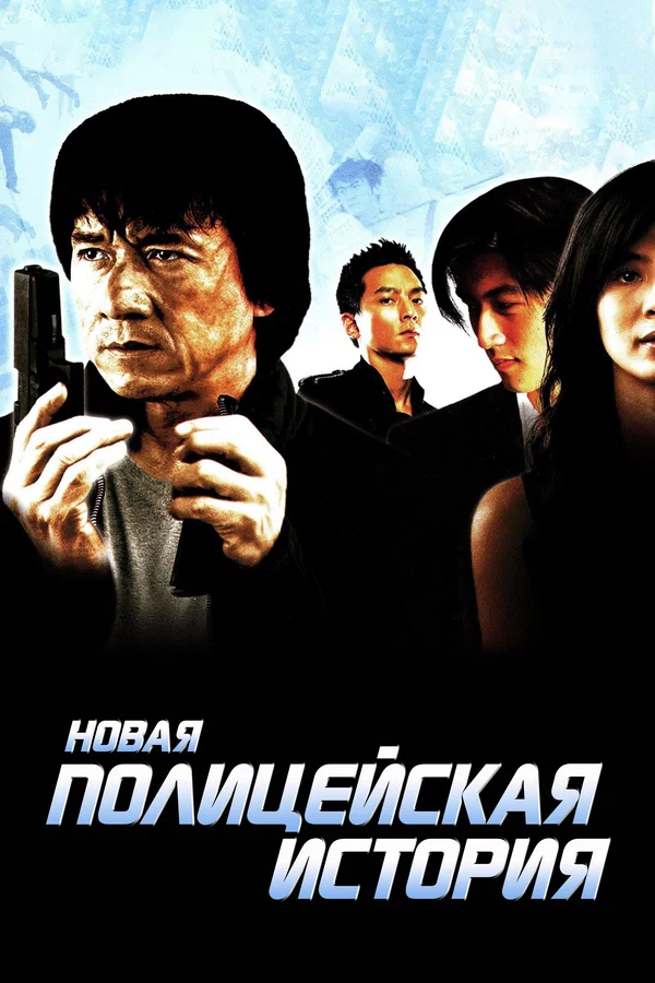 Новая полицейская история — постер фильма