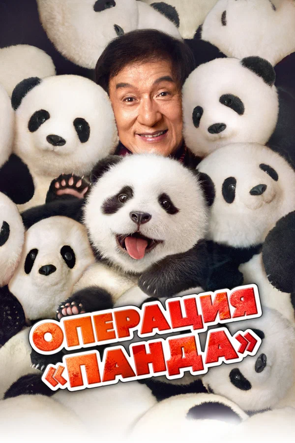 Операция «Панда» — постер фильма