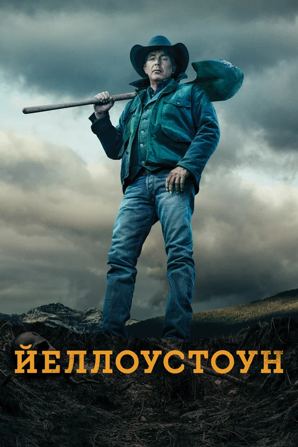 Йеллоустоун — постер сериала