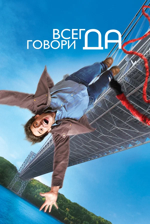 Всегда говори «ДА» — постер фильма