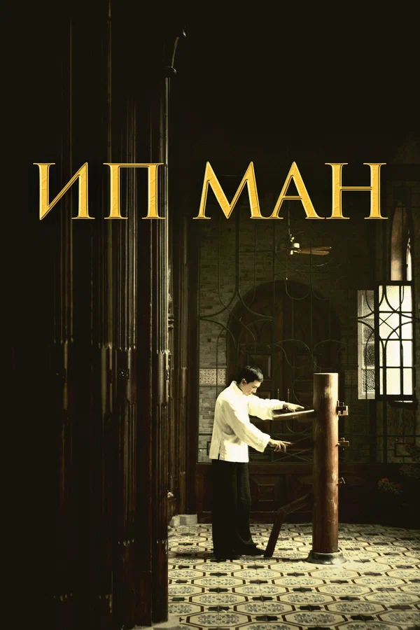 Ип Ман — постер фильма