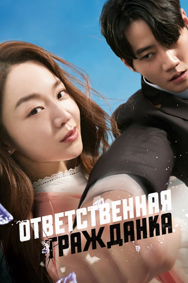 Ответственная гражданка — постер фильма