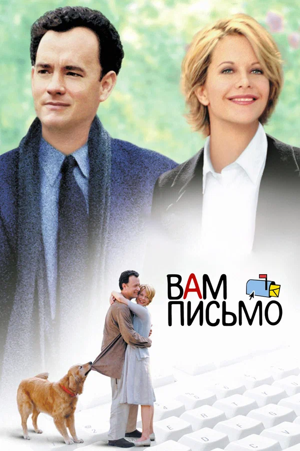 Вам письмо — постер фильма