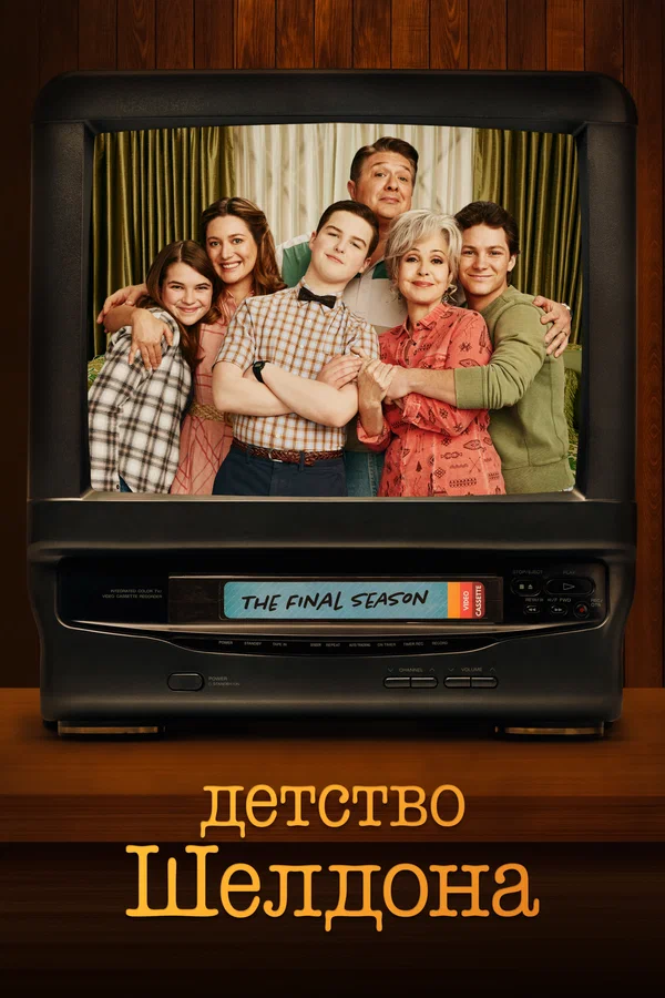 Детство Шелдона — постер сериала