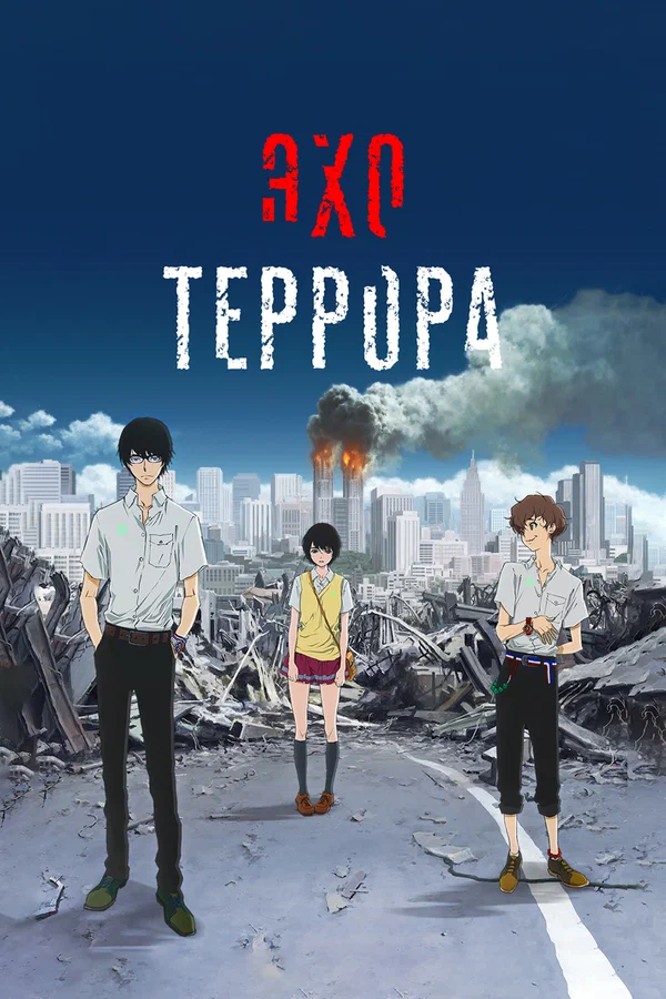 Эхо террора — постер мультсериала
