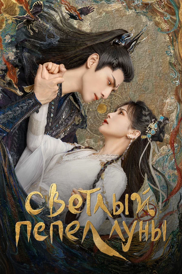 Светлый пепел луны — постер сериала