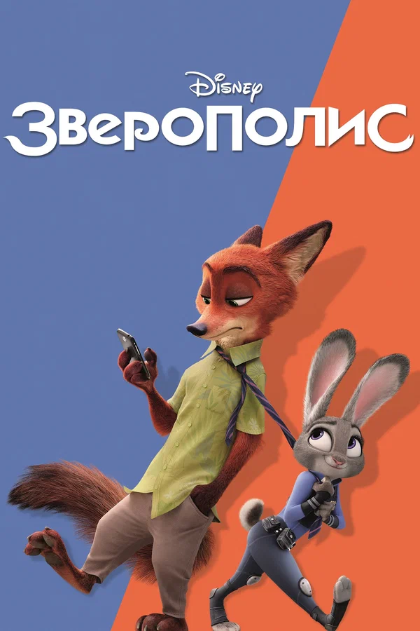 Зверополис — постер мультфильма