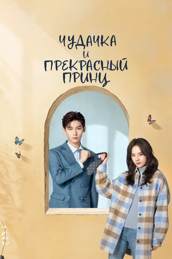 Чудачка и прекрасный принц — постер сериала