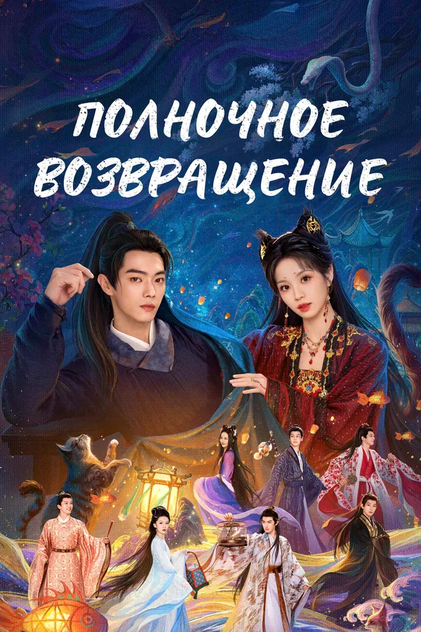 Полночное возвращение — постер сериала